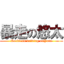 暴走の悠太 (Reckless driving onYuta)