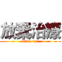 放棄治療 (Give up!)
