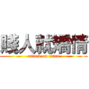 賤人就矯情 (attack on titan)