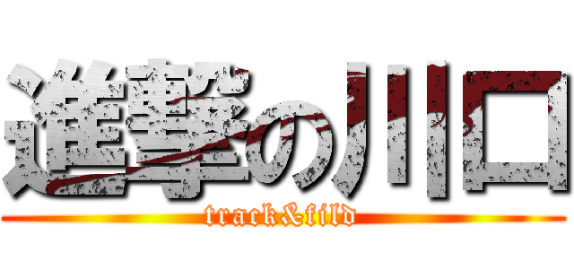 進撃の川口 (track&fild)