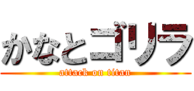 かなとゴリラ (attack on titan)