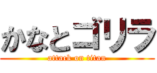 かなとゴリラ (attack on titan)