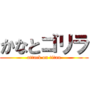 かなとゴリラ (attack on titan)