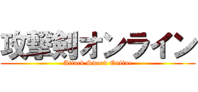 攻撃剣オンライン (Attack Sword Online)
