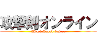 攻撃剣オンライン (Attack Sword Online)