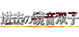 进击の镜音双子 (attack on titan)