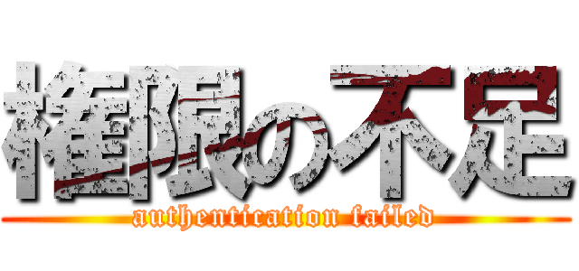 権限の不足 (authentication failed)