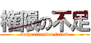 権限の不足 (authentication failed)