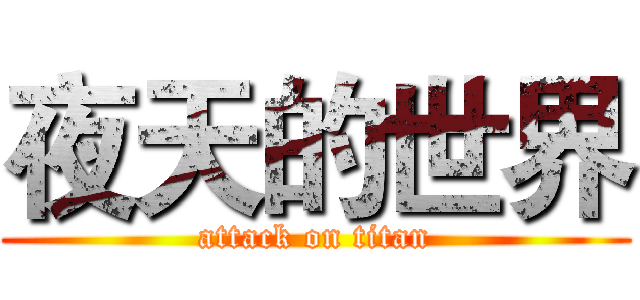 夜天的世界 (attack on titan)