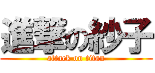 進撃の紗子 (attack on titan)