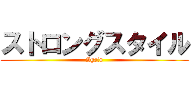 ストロングスタイル (Again)