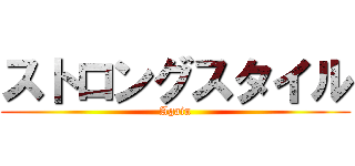ストロングスタイル (Again)