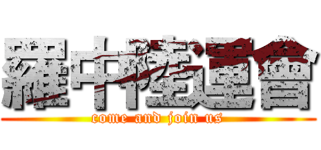 羅中陸運會 (come and join us)