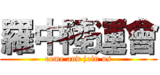 羅中陸運會 (come and join us)