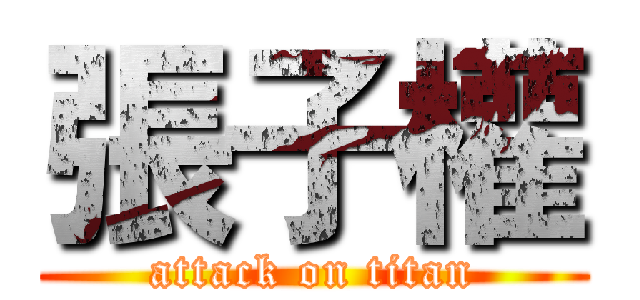 張子權 (attack on titan)