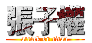 張子權 (attack on titan)