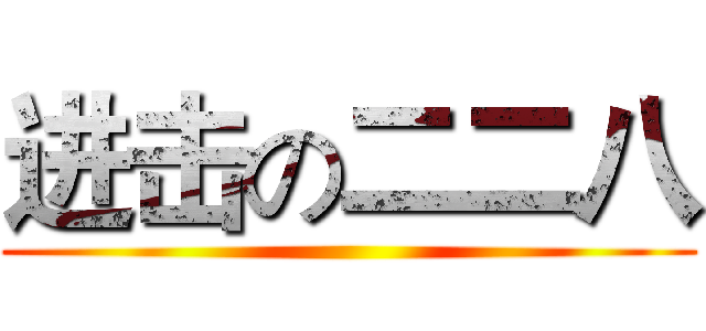 进击の二二八 ()