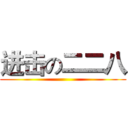 进击の二二八 ()