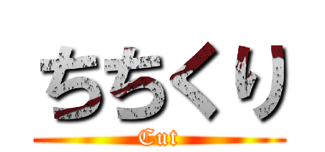 ちちくり (Cut)