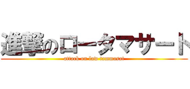 進撃のロータマサート (attack on law tammasat)