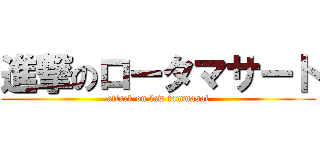 進撃のロータマサート (attack on law tammasat)