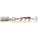 進撃のロータマサート (attack on law tammasat)