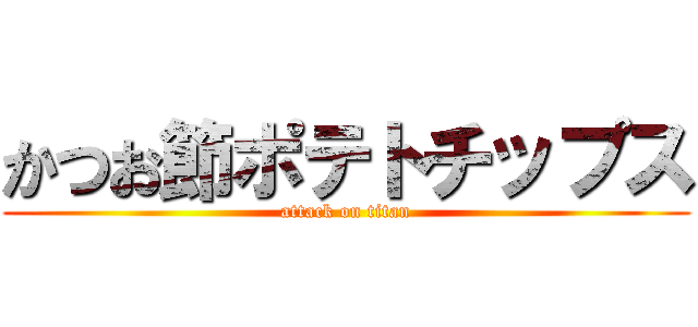 かつお節ポテトチップス (attack on titan)