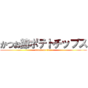 かつお節ポテトチップス (attack on titan)