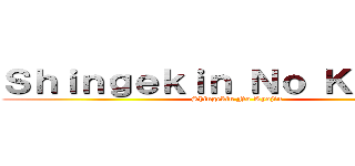Ｓｈｉｎｇｅｋｉｎ Ｎｏ Ｋｙｏｊｉｎ (Shingekin No Kyojin)