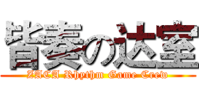 皆奏の达室 (ZACA Rhythm Game Crew)