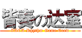 皆奏の达室 (ZACA Rhythm Game Crew)