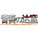 皆奏の达室 (ZACA Rhythm Game Crew)