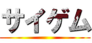 サイゲム ()