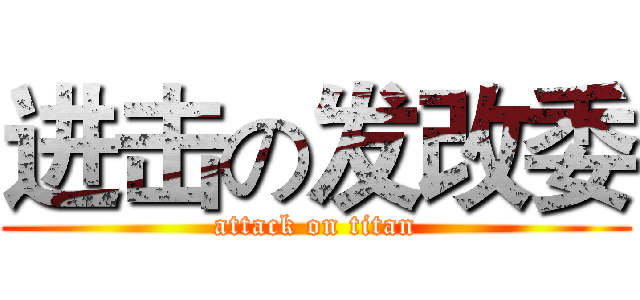 进击の发改委 (attack on titan)