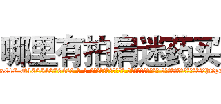 哪里有拍肩迷药买 (哪里有拍肩迷药买【电-话151x68344x817-Q1065427042元-吉-药-业】我们做的是长期生意,靠的是老客户长期支持 哪里有拍肩迷药买在发表了一篇http://sngk.net/0Y93lP

参考消息网我们做的是长期生意,靠的是老客户长期支持也许我们早该意识到，就连鲍勃·霍斯金斯（金球奖戏剧类电影男主角 
)