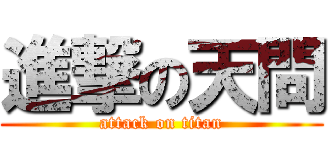 進撃の天問 (attack on titan)
