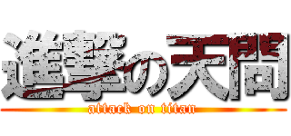 進撃の天問 (attack on titan)