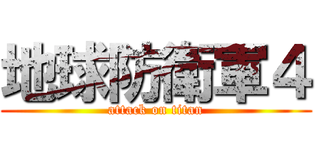 地球防衛軍４ (attack on titan)