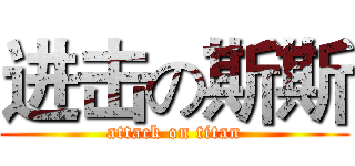 进击の斯斯 (attack on titan)