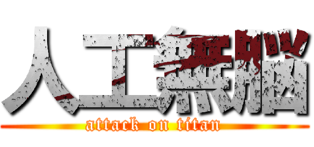 人工無脳 (attack on titan)