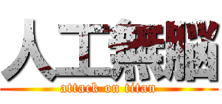 人工無脳 (attack on titan)