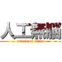 人工無脳 (attack on titan)