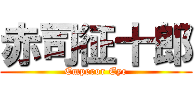 赤司征十郎 (Emperor Eye)