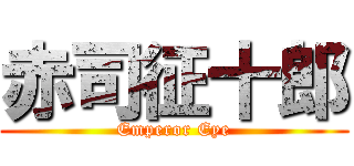 赤司征十郎 (Emperor Eye)