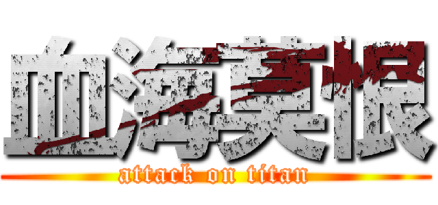 血海莫恨 (attack on titan)