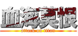 血海莫恨 (attack on titan)