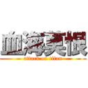 血海莫恨 (attack on titan)