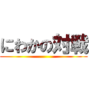 にわかの対戦 ()