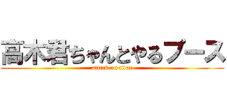 高木君ちゃんとやるプース (attack on titan)