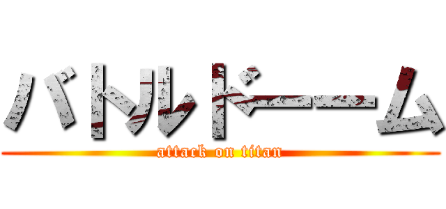 バトルドーーム (attack on titan)
